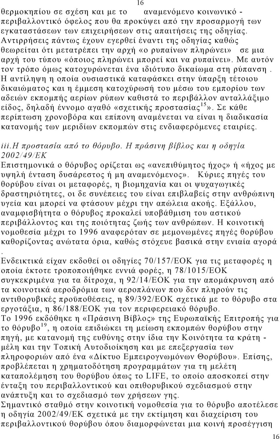 Με αυτόν τον τρόπο όµως κατοχυρώνεται ένα ιδιότυπο δικαίωµα στη ρύπανση.