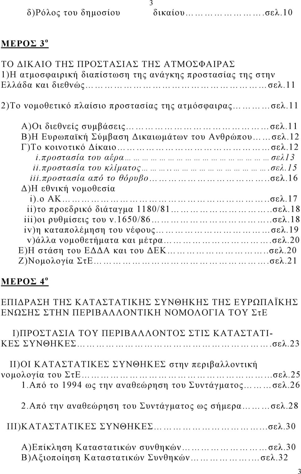 προστασία του αέρα σελ13 ii.προστασία του κλίµατος...σελ.15 iii.προστασία από το θόρυβο..σελ.16 )Η εθνική νοµοθεσία i).o ΑΚ..σελ.17 ii)το προεδρικό διάταγµα 1180/81..σελ.18 iii)οι ρυθµίσεις του ν.