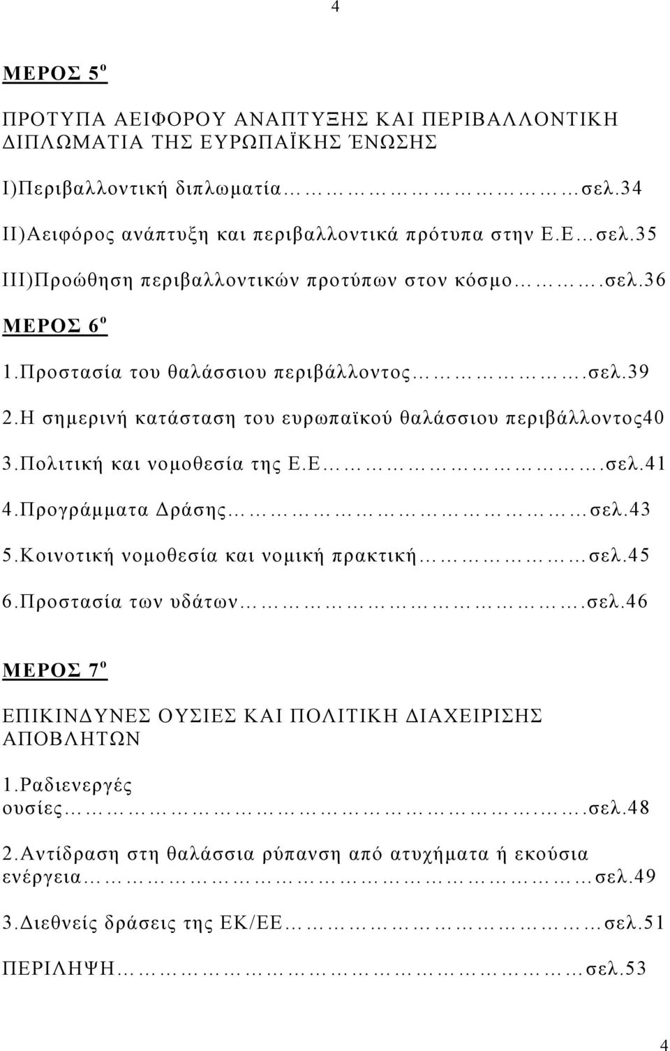 Η σηµερινή κατάσταση του ευρωπαϊκού θαλάσσιου περιβάλλοντος40 3.Πολιτική και νοµοθεσία της Ε.Ε.σελ.41 4.Προγράµµατα ράσης σελ.43 5.Κοινοτική νοµοθεσία και νοµική πρακτική σελ.45 6.