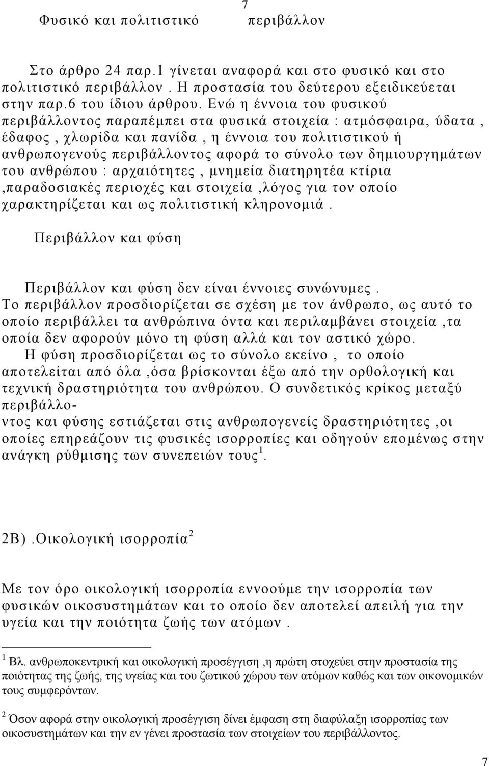 δηµιουργηµάτων του ανθρώπου : αρχαιότητες, µνηµεία διατηρητέα κτίρια,παραδοσιακές περιοχές και στοιχεία,λόγος για τον οποίο χαρακτηρίζεται και ως πολιτιστική κληρονοµιά.