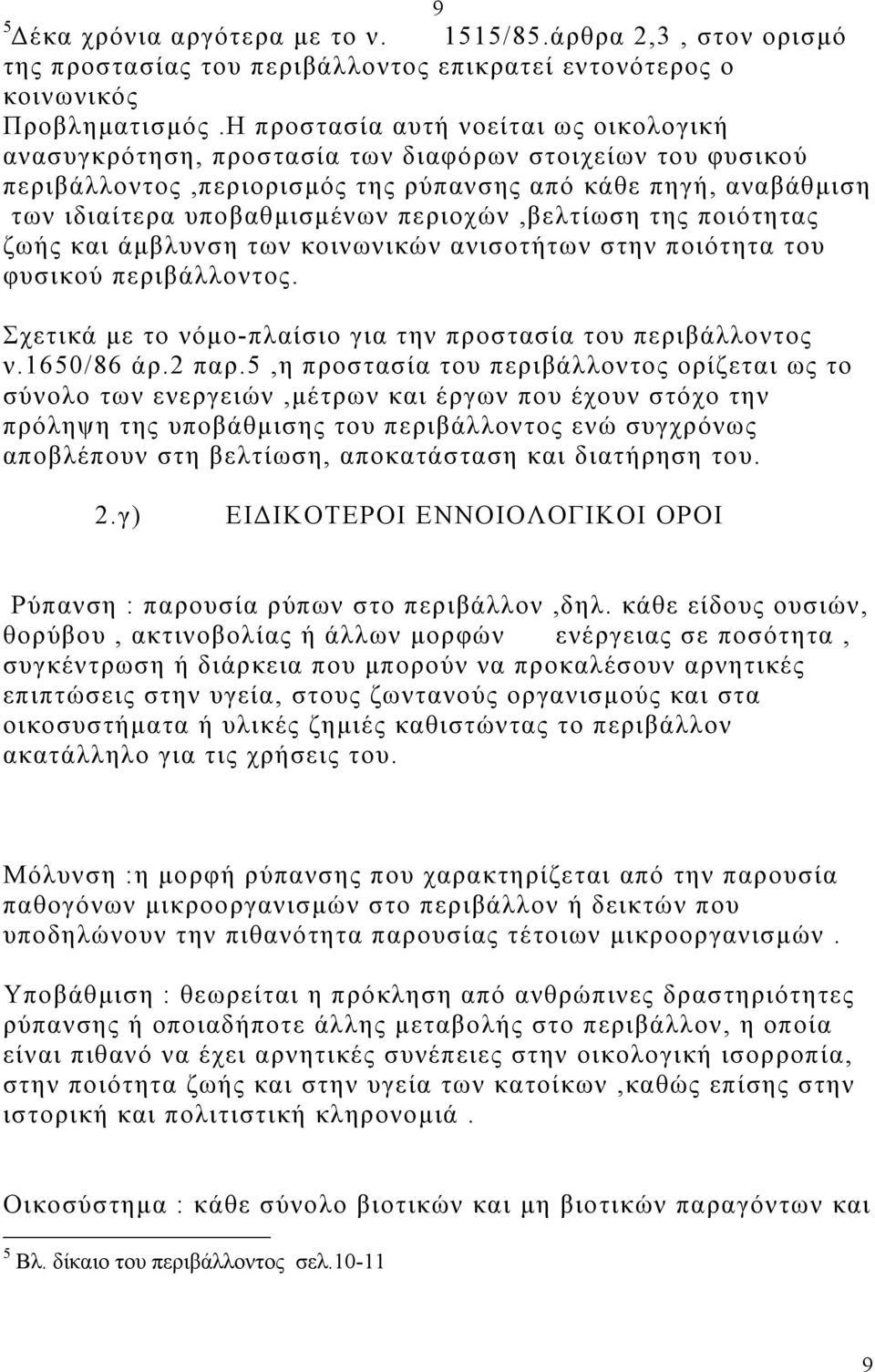 περιοχών,βελτίωση της ποιότητας ζωής και άµβλυνση των κοινωνικών ανισοτήτων στην ποιότητα του φυσικού περιβάλλοντος. Σχετικά µε το νόµο-πλαίσιο για την προστασία του περιβάλλοντος ν.1650/86 άρ.2 παρ.