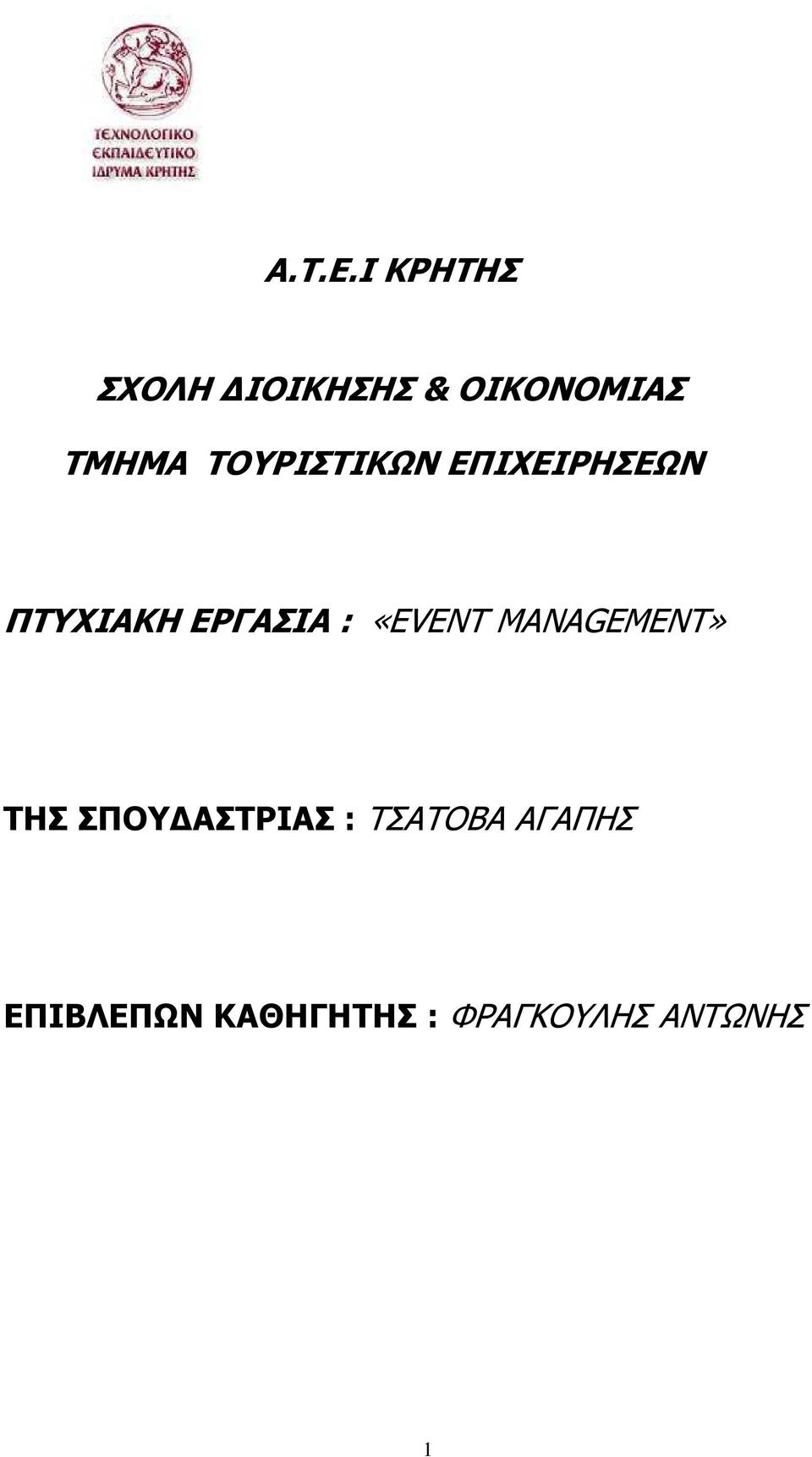 ΤΟΥΡΙΣΤΙΚΩΝ ΕΠΙΧΕΙΡΗΣΕΩΝ ΠΤΥΧΙΑΚΗ ΕΡΓΑΣΙΑ :