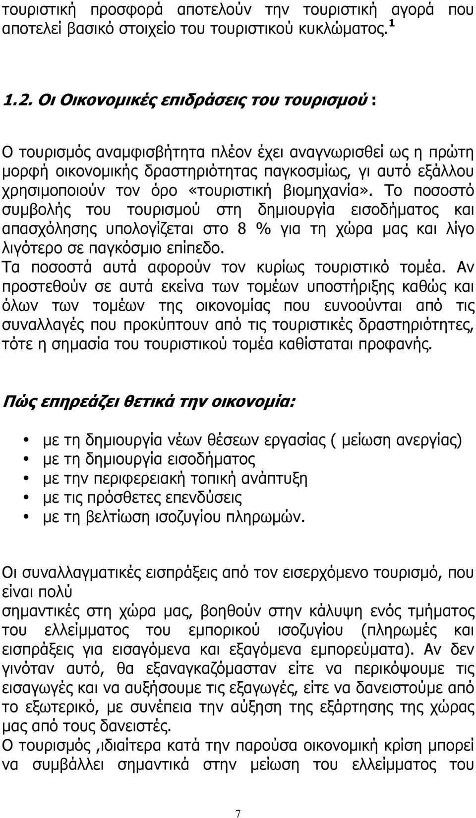 βιοµηχανία». Το ποσοστό συµβολής του τουρισµού στη δηµιουργία εισοδήµατος και απασχόλησης υπολογίζεται στο 8 % για τη χώρα µας και λίγο λιγότερο σε παγκόσµιο επίπεδο.