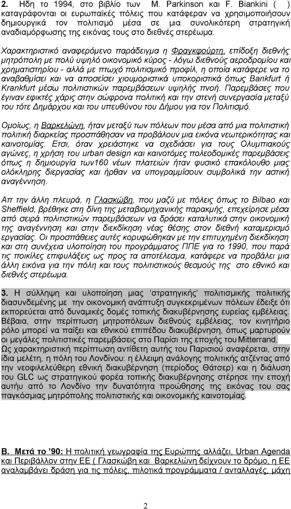 Χαρακτηριστικό αναφερόµενο παράδειγµα η Φραγκφούρτη, επίδοξη διεθνής µητρόπολη µε πολύ υψηλό οικονοµικό κύρος - λόγω διεθνούς αεροδροµίου και χρηµατιστηρίου - αλλά µε πτωχό πολιτισµικό προφίλ, η