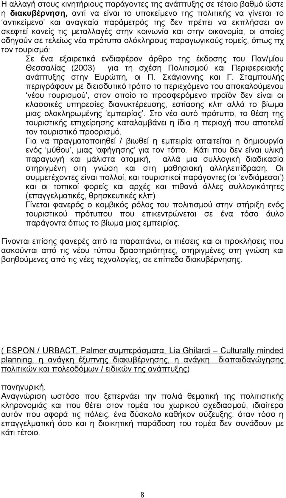 ενδιαφέρον άρθρο της έκδοσης του Παν/µίου Θεσσαλίας (2003) για τη σχέση Πολιτισµού και Περιφερειακής ανάπτυξης στην Ευρώπη, οι Π. Σκάγιαννης και Γ.