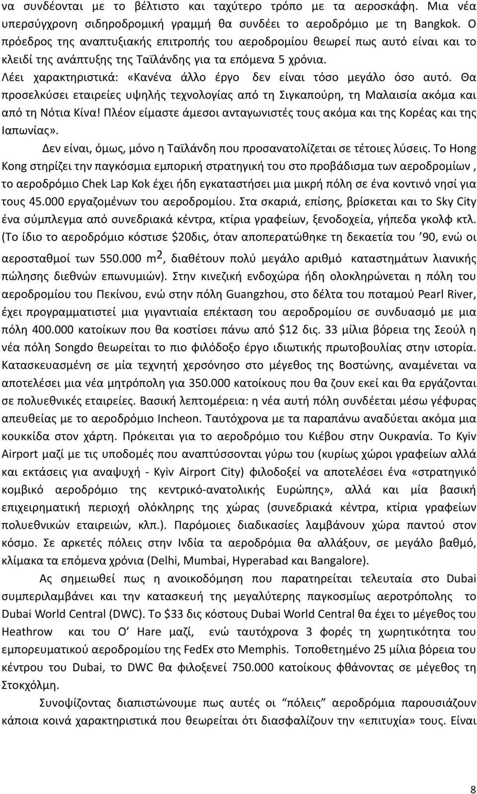 Λέει χαρακτηριστικά: «Κανένα άλλο έργο δεν είναι τόσο μεγάλο όσο αυτό. Θα προσελκύσει εταιρείες υψηλής τεχνολογίας από τη Σιγκαπούρη, τη Μαλαισία ακόμα και από τη Νότια Κίνα!