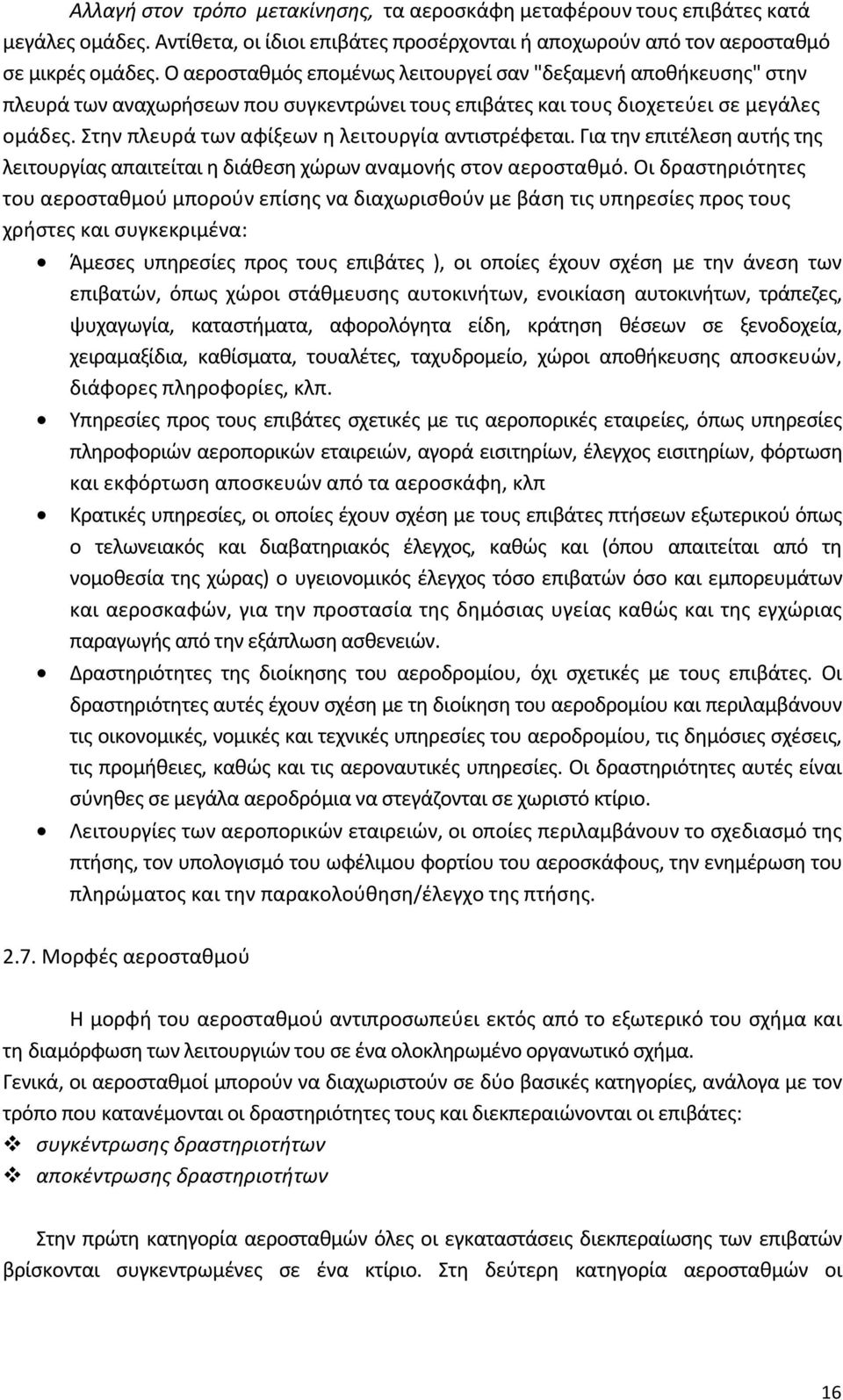 Στην πλευρά των αφίξεων η λειτουργία αντιστρέφεται. Για την επιτέλεση αυτής της λειτουργίας απαιτείται η διάθεση χώρων αναμονής στον αεροσταθμό.