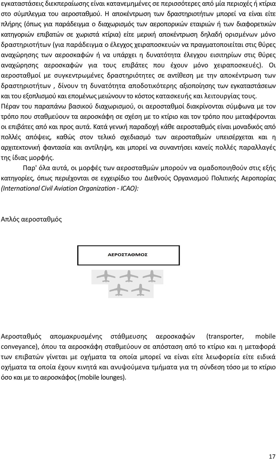 αποκέντρωση δηλαδή oρισμένων μόνο δραστηριοτήτων (για παράδειγμα ο έλεγχος χειραποσκευών να πραγματοποιείται στις θύρες αναχώρησης των αεροσκαφών ή να υπάρχει η δυνατότητα έλεγχου εισιτηρίων στις