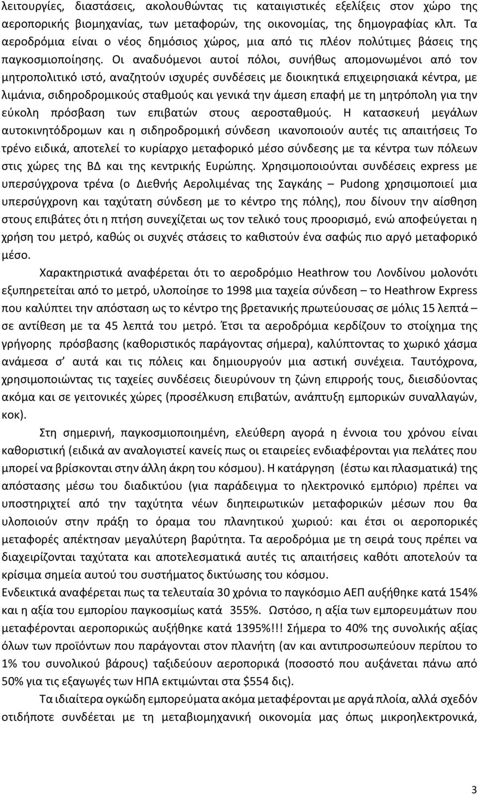 Οι αναδυόμενοι αυτοί πόλοι, συνήθως απομονωμένοι από τον μητροπολιτικό ιστό, αναζητούν ισχυρές συνδέσεις με διοικητικά επιχειρησιακά κέντρα, με λιμάνια, σιδηροδρομικούς σταθμούς και γενικά την άμεση