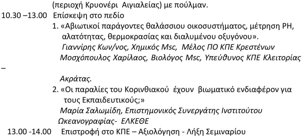 Γιαννίρης Κων/νος, Χημικός Msc, Μέλος ΠΟ ΚΠΕ Κρεστένων Μοσχόπουλος Χαρίλαος, Βιολόγος Msc, Υπεύθυνος ΚΠΕ Κλειτορίας Ακράτας. 2.