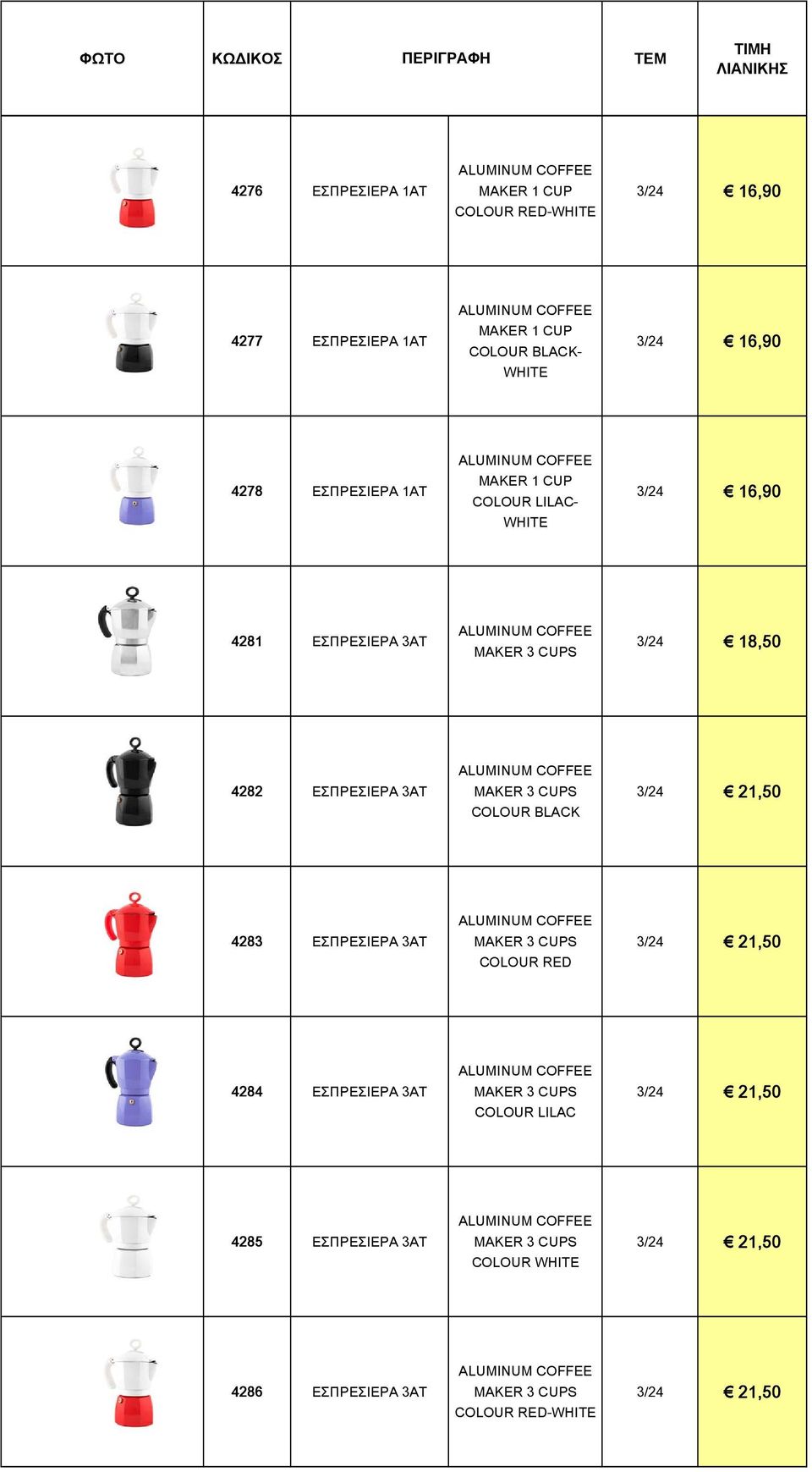 ΕΣΠΡΕΣΙΕΡΑ 3ΑΤ COLOUR BLACK 4283 ΕΣΠΡΕΣΙΕΡΑ 3ΑΤ COLOUR RED 4284 ΕΣΠΡΕΣΙΕΡΑ 3ΑΤ