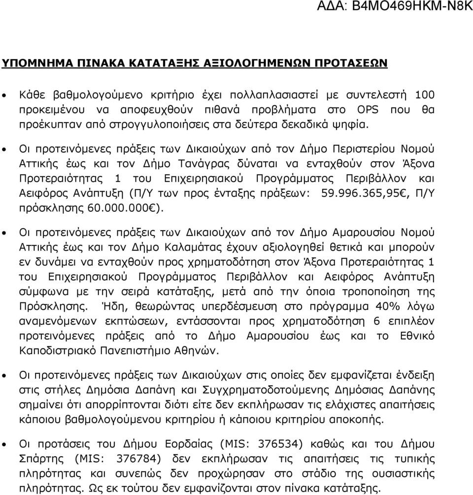 Οι προτεινόµενες πράξεις των ικαιούχων από τον ήµο Περιστερίου Νοµού Αττικής έως και τον ήµο Τανάγρας δύναται να ενταχθούν στον Άξονα Προτεραιότητας 1 του Επιχειρησιακού Προγράµµατος Περιβάλλον και