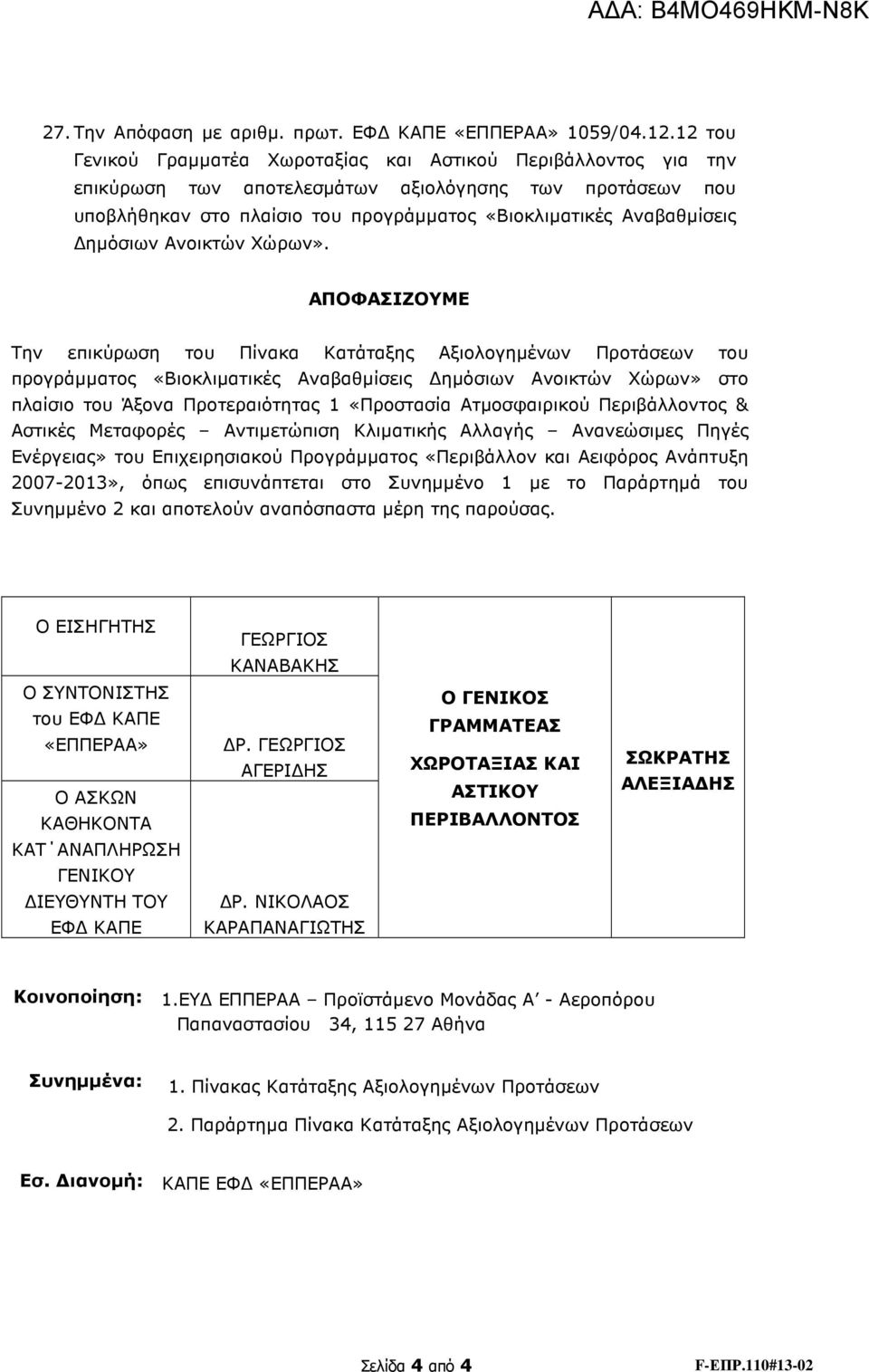 ηµόσιων Ανοικτών Χώρων».