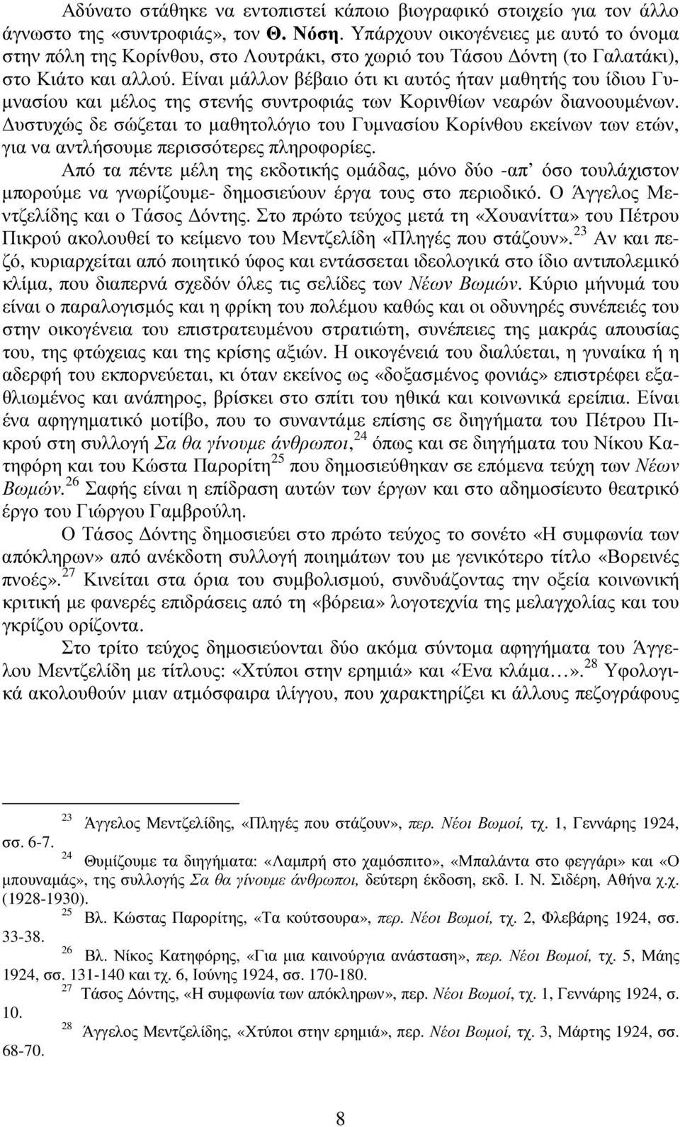 Είναι µάλλον βέβαιο ότι κι αυτός ήταν µαθητής του ίδιου Γυ- µνασίου και µέλος της στενής συντροφιάς των Κορινθίων νεαρών διανοουµένων.