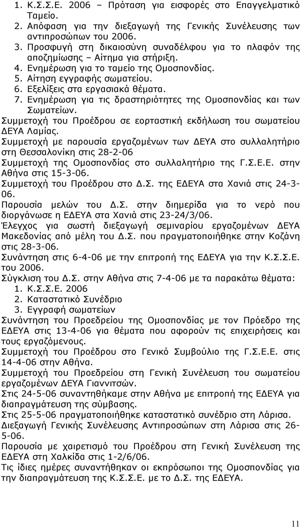 Ενημέρωση για τις δραστηριότητες της Ομοσπονδίας και των Σωματείων. Συμμετοχή του Προέδρου σε εορταστική εκδήλωση του σωματείου ΔΕΥΑ Λαμίας.