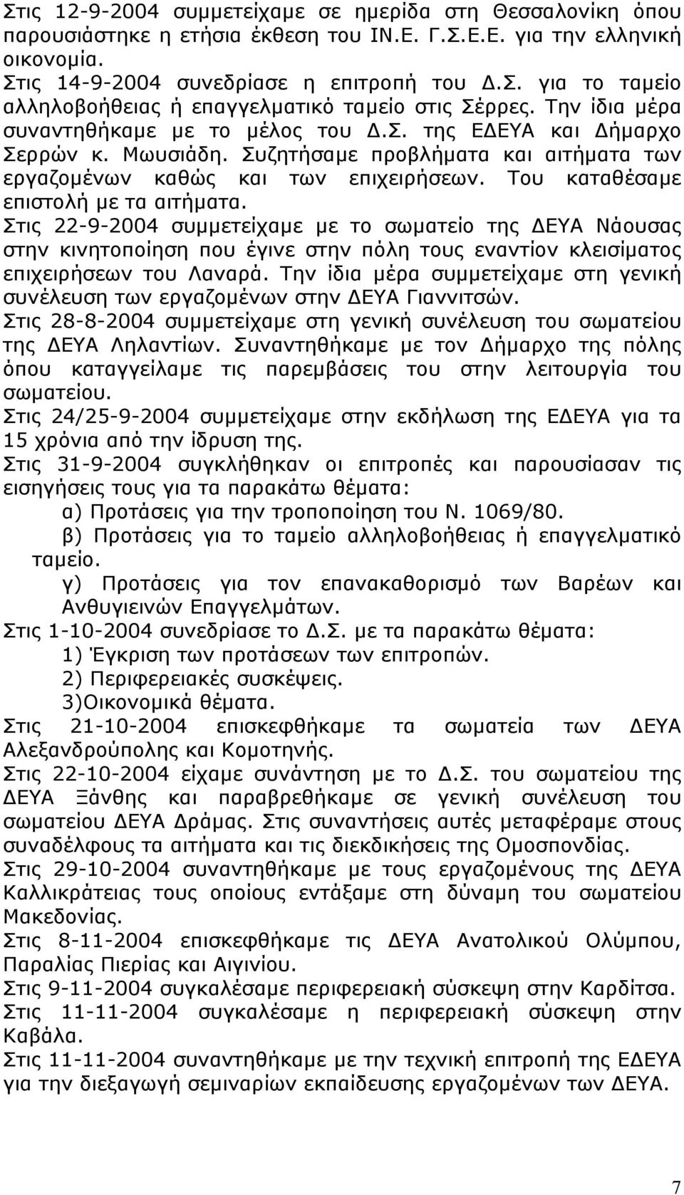 Του καταθέσαμε επιστολή με τα αιτήματα. Στις 22-9-2004 συμμετείχαμε με το σωματείο της ΔΕΥΑ Νάουσας στην κινητοποίηση που έγινε στην πόλη τους εναντίον κλεισίματος επιχειρήσεων του Λαναρά.