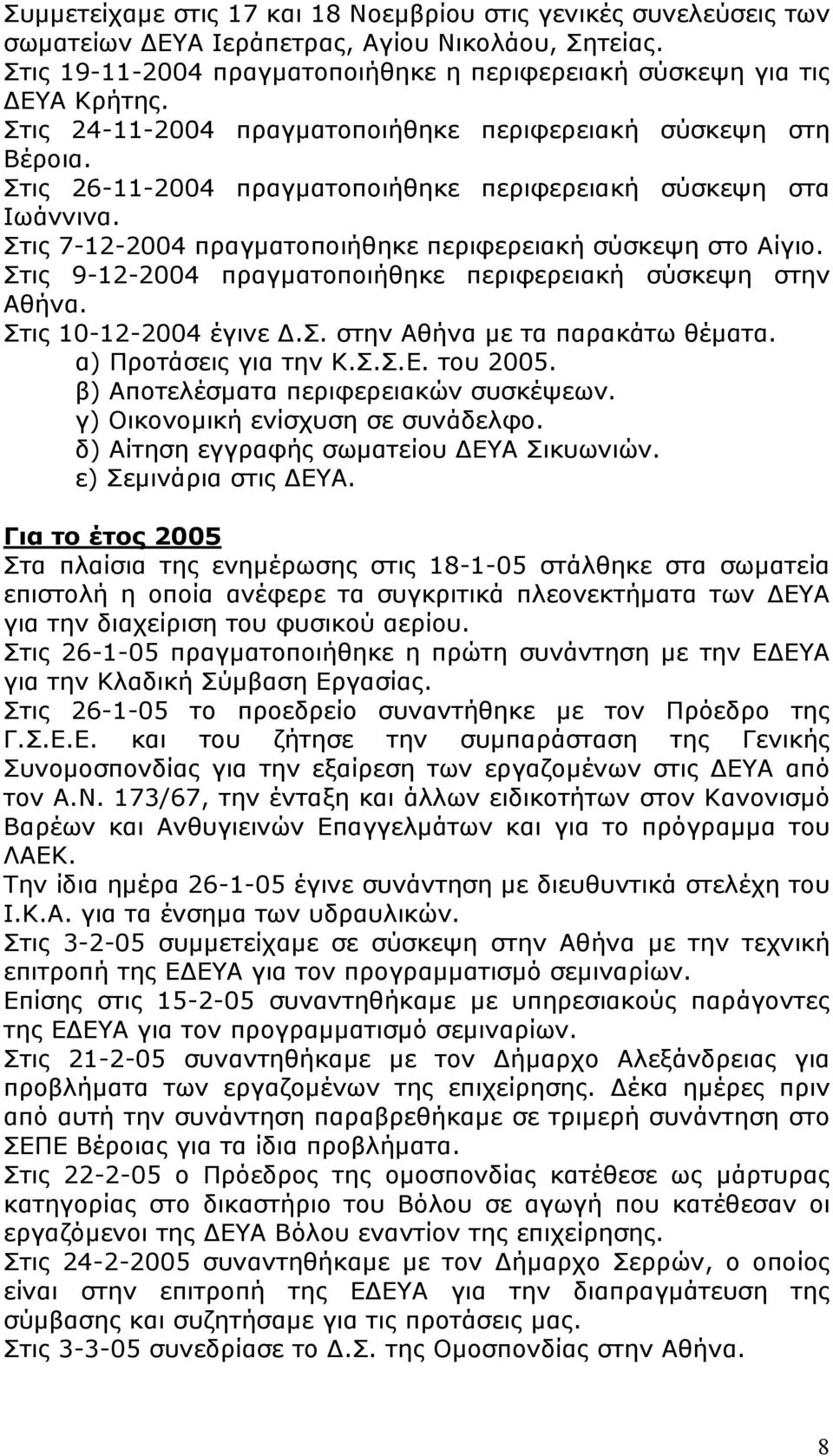 Στις 9-12-2004 πραγματοποιήθηκε περιφερειακή σύσκεψη στην Αθήνα. Στις 10-12-2004 έγινε Δ.Σ. στην Αθήνα με τα παρακάτω θέματα. α) Προτάσεις για την Κ.Σ.Σ.Ε. του 2005.