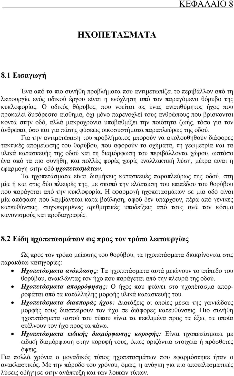 ζωής, τόσο για τον άνθρωπο, όσο και για πάσης φύσεως οικοσυστήµατα παραπλεύρως της οδού.