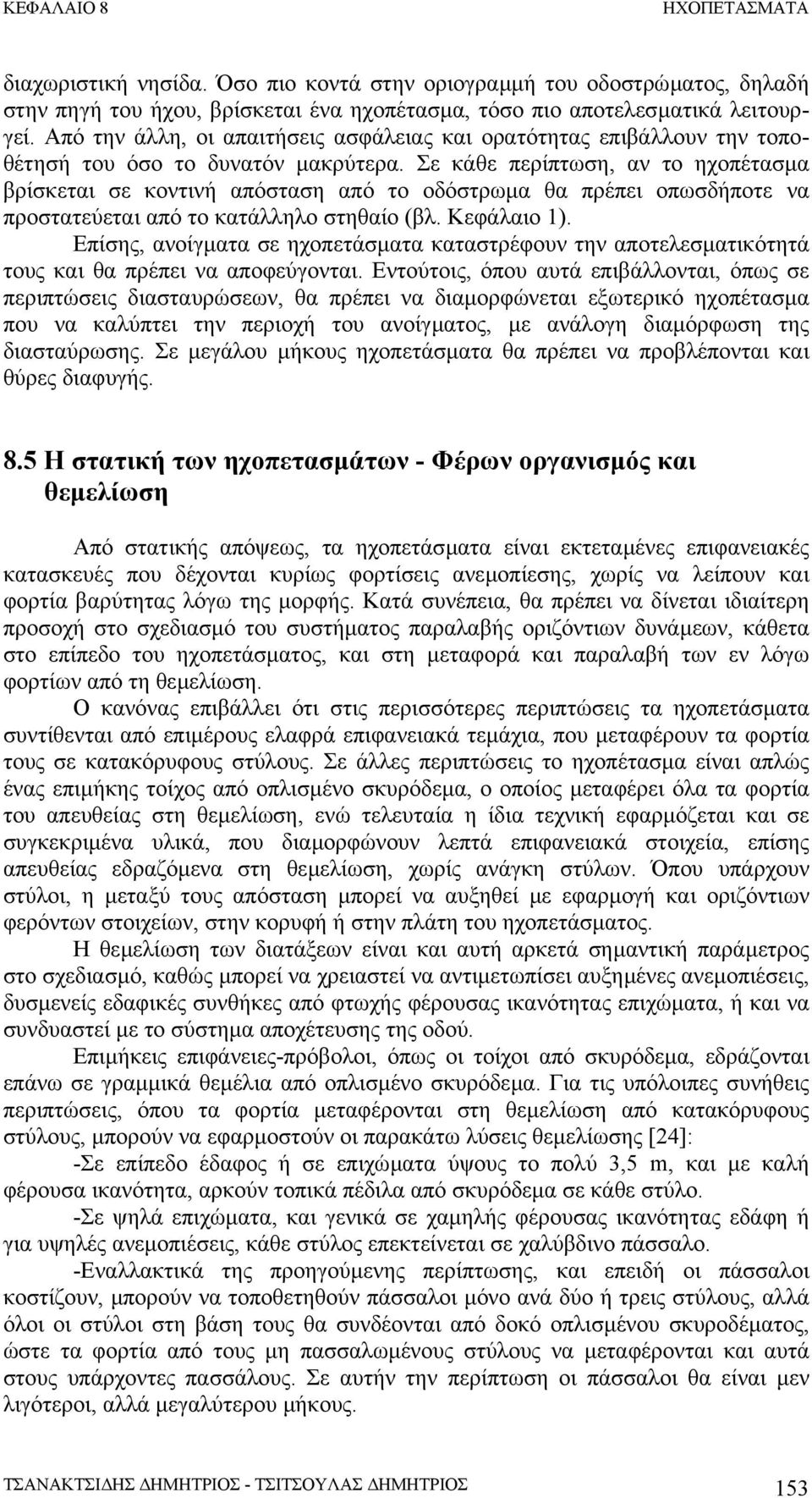 Σε κάθε περίπτωση, αν το ηχοπέτασµα βρίσκεται σε κοντινή απόσταση από το οδόστρωµα θα πρέπει οπωσδήποτε να προστατεύεται από το κατάλληλο στηθαίο (βλ. Κεφάλαιο 1).