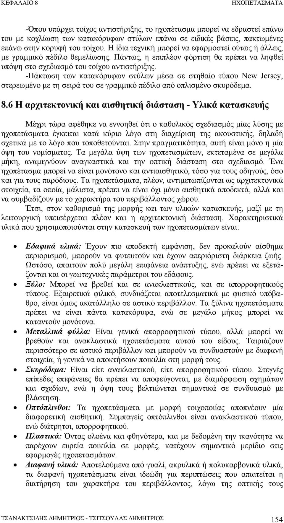 -Πάκτωση των κατακόρυφων στύλων µέσα σε στηθαίο τύπου New Jersey, στερεωµένο µε τη σειρά του σε γραµµικό πέδιλο από οπλισµένο σκυρόδεµα. 8.