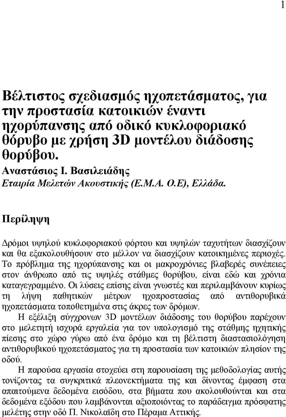 Περίληψη ρόµοι υψηλού κυκλοφοριακού φόρτου και υψηλών ταχυτήτων διασχίζουν και θα εξακολουθήσουν στο µέλλον να διασχίζουν κατοικηµένες περιοχές.