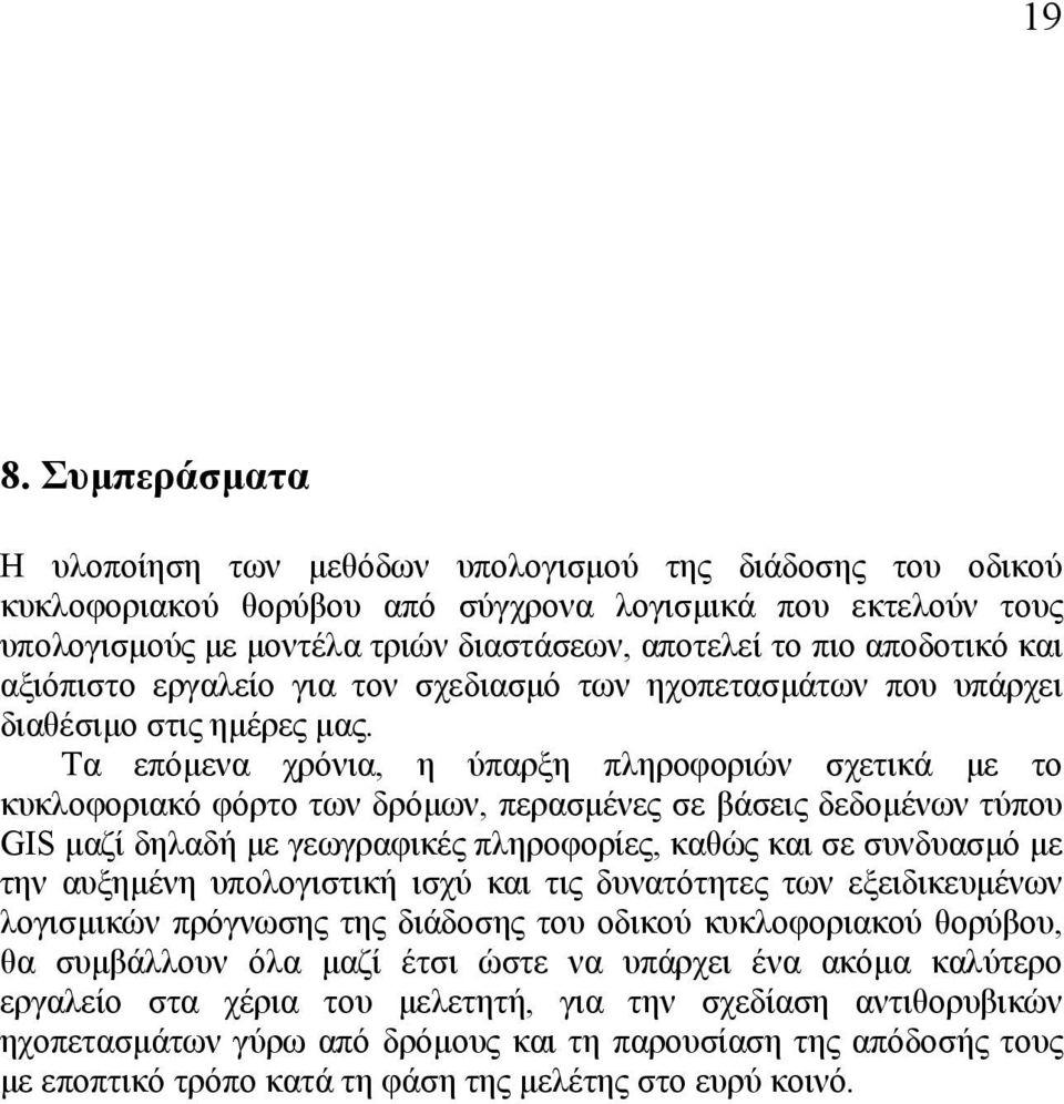 Τα επόµενα χρόνια, η ύπαρξη πληροφοριών σχετικά µε το κυκλοφοριακό φόρτο των δρόµων, περασµένες σε βάσεις δεδοµένων τύπου GIS µαζί δηλαδή µε γεωγραφικές πληροφορίες, καθώς και σε συνδυασµό µε την