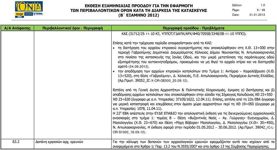 13+000 στην περιοχή Γαβρολίμνης Δημοτικού Διαμερίσματος Χάλκειας Δήμου Ναυπακτίας Ν.