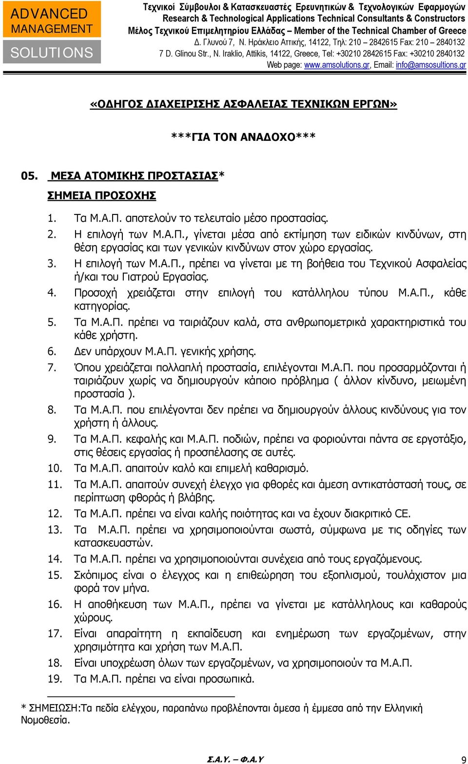 6. Δεν υπάρχουν Μ.Α.Π. γενικής χρήσης. 7. Όπου χρειάζεται πολλαπλή προστασία, επιλέγονται Μ.Α.Π. που προσαρμόζονται ή ταιριάζουν χωρίς να δημιουργούν κάποιο πρόβλημα ( άλλον κίνδυνο, μειωμένη προστασία ).