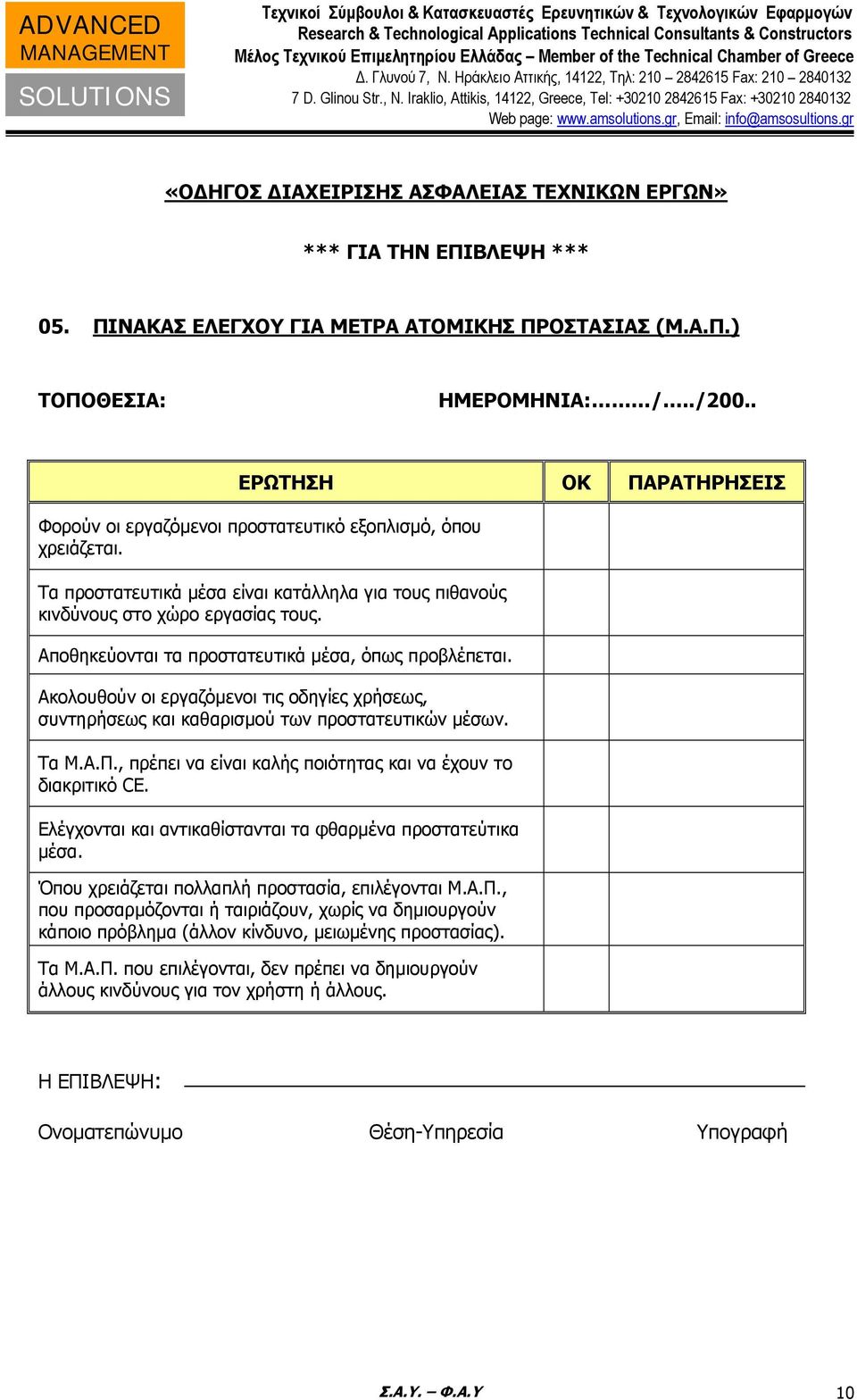 Αποθηκεύονται τα προστατευτικά μέσα, όπως προβλέπεται. Ακολουθούν οι εργαζόμενοι τις οδηγίες χρήσεως, συντηρήσεως και καθαρισμού των προστατευτικών μέσων. Τα Μ.Α.Π.