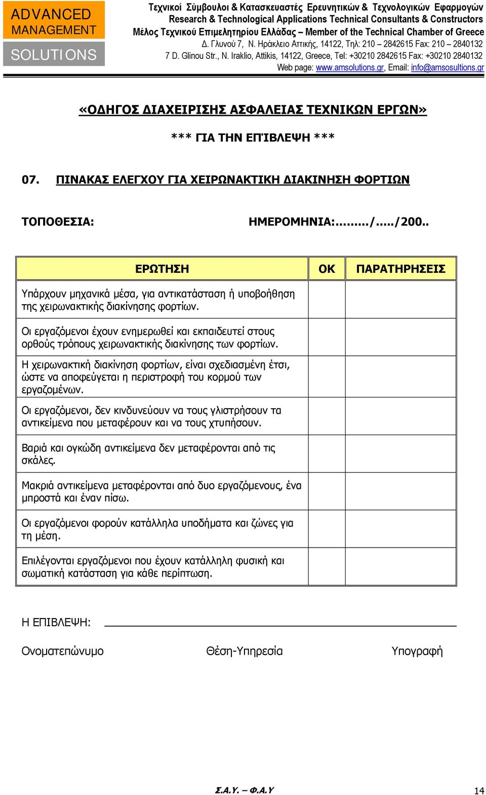 Οι εργαζόμενοι έχουν ενημερωθεί και εκπαιδευτεί στους ορθούς τρόπους χειρωνακτικής διακίνησης των φορτίων.