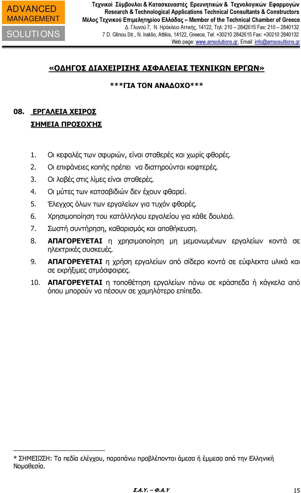 Σωστή συντήρηση, καθαρισμός και αποθήκευση. 8. ΑΠΑΓΟΡΕΥΕΤΑΙ η χρησιμοποίηση μη μεμονωμένων εργαλείων κοντά σε ηλεκτρικές συσκευές. 9.