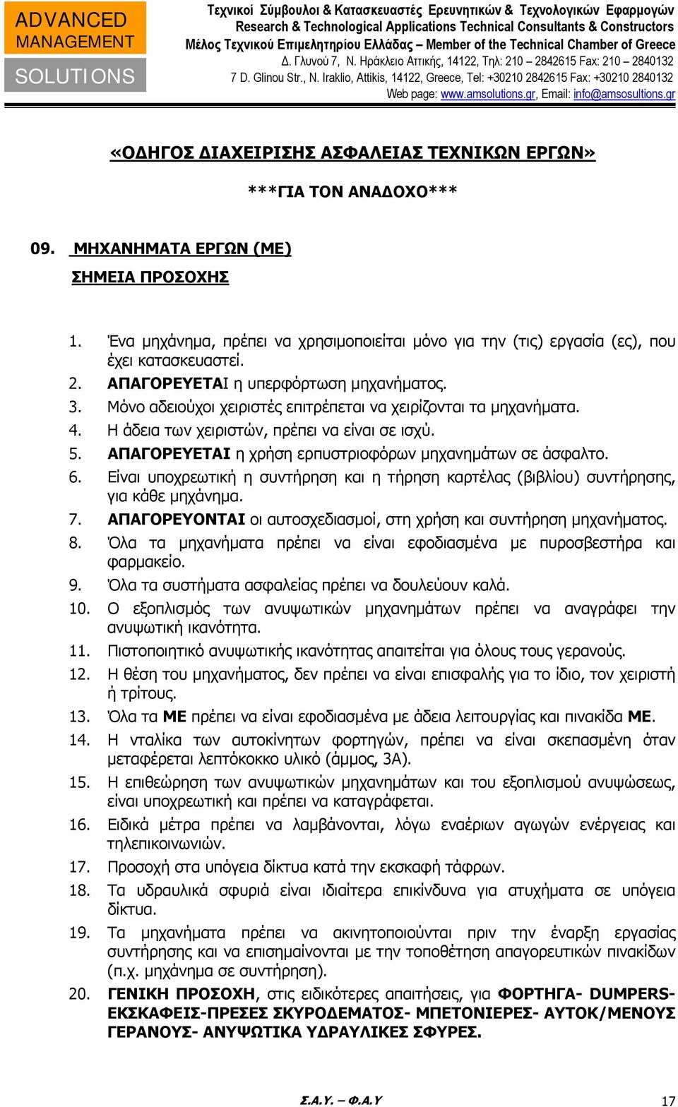 ΑΠΑΓΟΡΕΥΕΤΑΙ η χρήση ερπυστριοφόρων μηχανημάτων σε άσφαλτο. 6. Είναι υποχρεωτική η συντήρηση και η τήρηση καρτέλας (βιβλίου) συντήρησης, για κάθε μηχάνημα. 7.