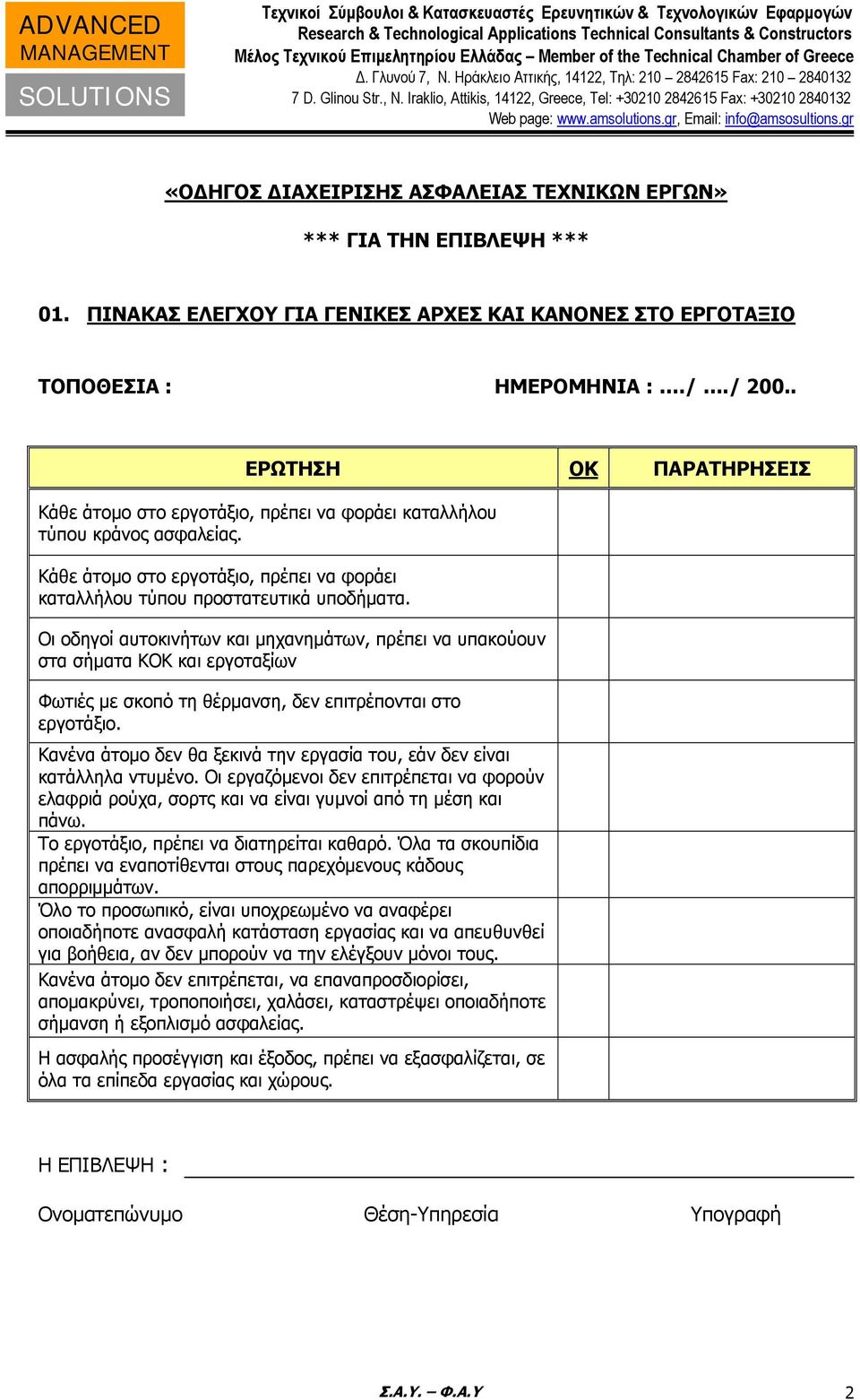 Οι οδηγοί αυτοκινήτων και μηχανημάτων, πρέπει να υπακούουν στα σήματα ΚΟΚ και εργοταξίων Φωτιές με σκοπό τη θέρμανση, δεν επιτρέπονται στο εργοτάξιο.