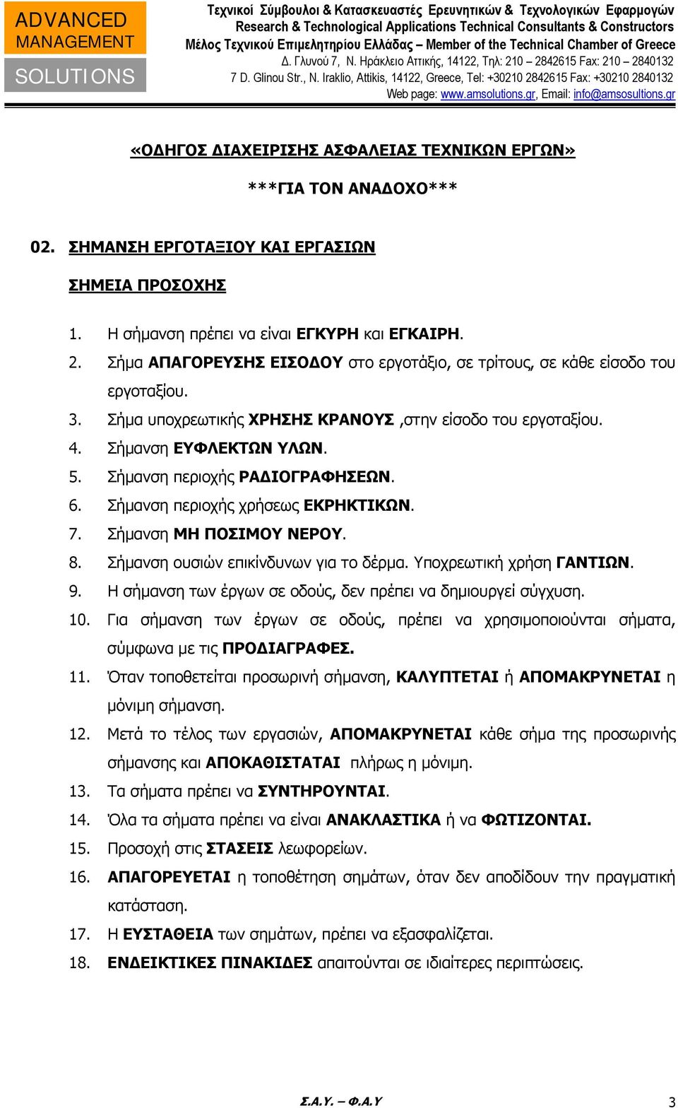 Σήμανση περιοχής ΡΑΔΙΟΓΡΑΦΗΣΕΩΝ. 6. Σήμανση περιοχής χρήσεως ΕΚΡΗΚΤΙΚΩΝ. 7. Σήμανση ΜΗ ΠΟΣΙΜΟΥ ΝΕΡΟΥ. 8. Σήμανση ουσιών επικίνδυνων για το δέρμα. Υποχρεωτική χρήση ΓΑΝΤΙΩΝ. 9.