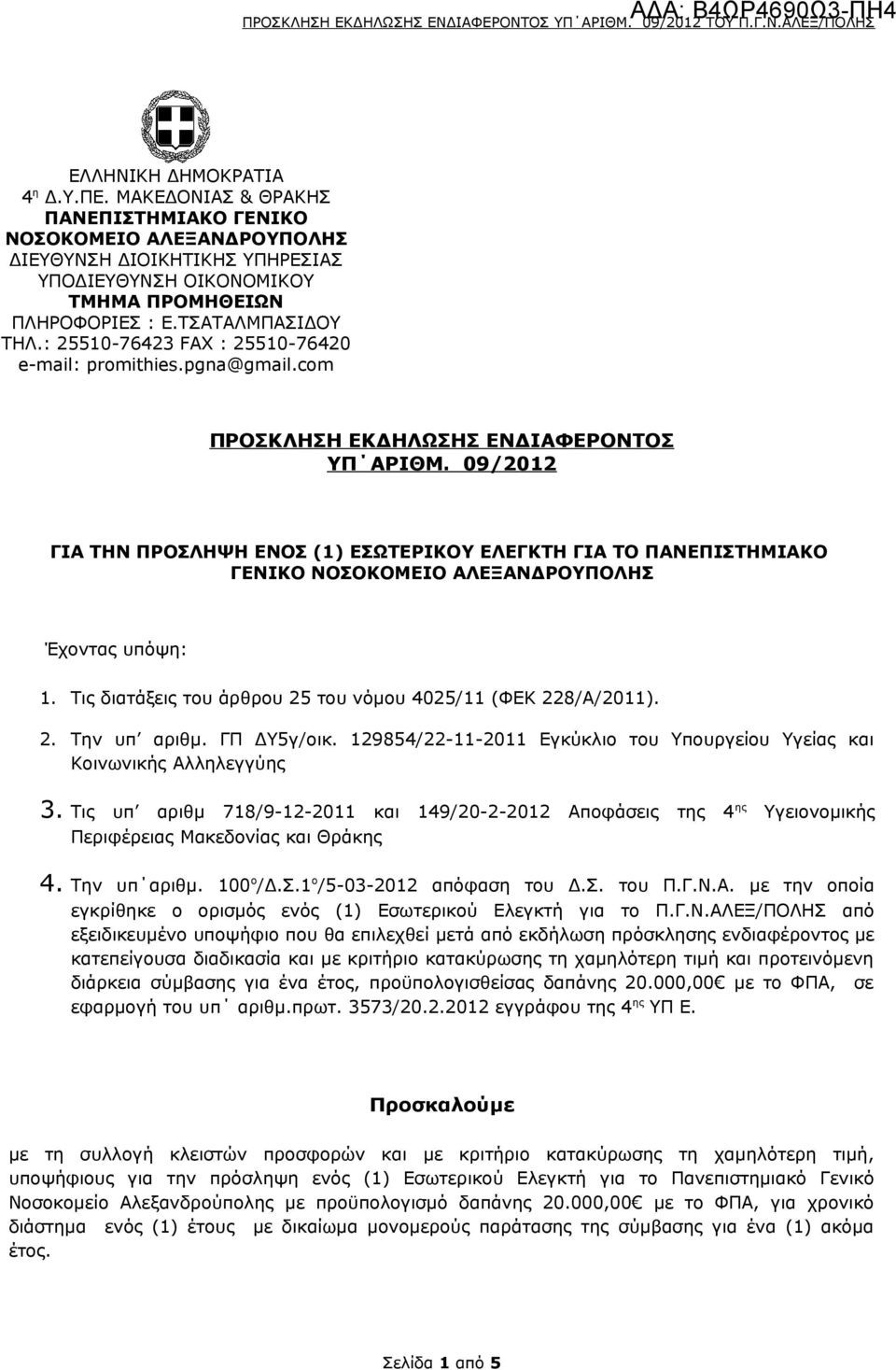 09/2012 ΓΙΑ ΤΗΝ ΠΡΟΣΛΗΨΗ ΕΝΟΣ (1) ΕΣΩΤΕΡΙΚΟΥ ΕΛΕΓΚΤΗ ΓΙΑ ΤΟ ΠΑΝΕΠΙΣΤΗΜΙΑΚΟ ΓΕΝΙΚΟ ΝΟΣΟΚΟΜΕΙΟ ΑΛΕΞΑΝΔΡΟΥΠΟΛΗΣ Έχοντας υπόψη: 1. Τις διατάξεις του άρθρου 25 του νόμου 4025/11 (ΦΕΚ 228/Α/2011). 2. Την υπ αριθμ.