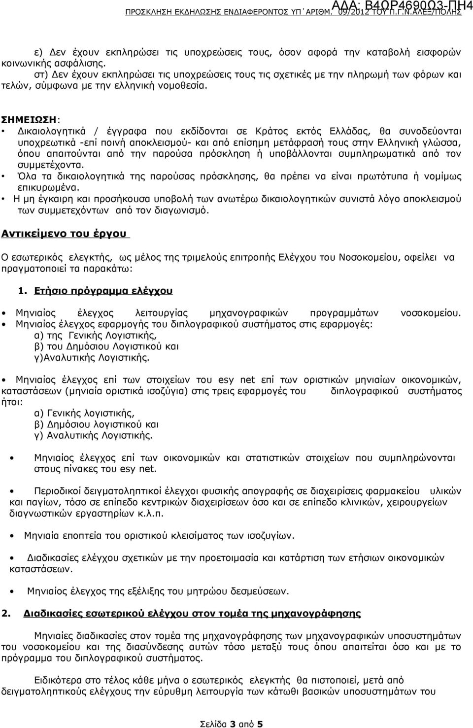 ΣΗΜΕΙΩΣΗ: Δικαιολογητικά / έγγραφα που εκδίδονται σε Κράτος εκτός Ελλάδας, θα συνοδεύονται υποχρεωτικά -επί ποινή αποκλεισμού- και από επίσημη μετάφρασή τους στην Ελληνική γλώσσα, όπου απαιτούνται