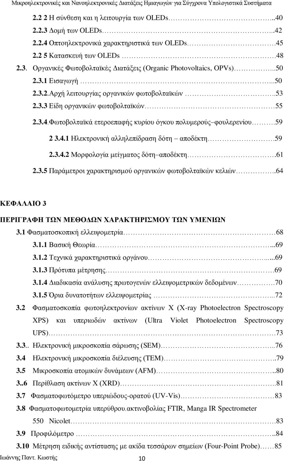 59 2.3.4.2 Μορφολογία μείγματος δότη αποδέκτη.61 2.3.5 Παράμετροι χαρακτηρισμού οργανικών φωτοβολταϊκών κελιών..64 ΚΕΦΑΛΑΙΟ 3 ΠΕΡΙΓΡΑΦΗ ΤΩΝ ΜΕΘΟΔΩΝ ΧΑΡΑΚΤΗΡΙΣΜΟΥ ΤΩΝ ΥΜΕΝΙΩΝ 3.