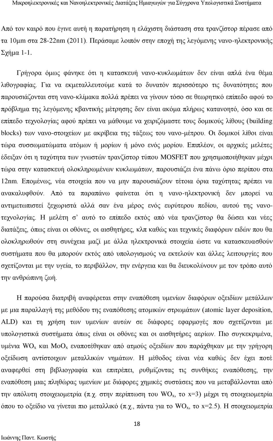 Για να εκμεταλλευτούμε κατά το δυνατόν περισσότερο τις δυνατότητες που παρουσιάζονται στη νανο-κλίμακα πολλά πρέπει να γίνουν τόσο σε θεωρητικό επίπεδο αφού το πρόβλημα της λεγόμενης κβαντικής