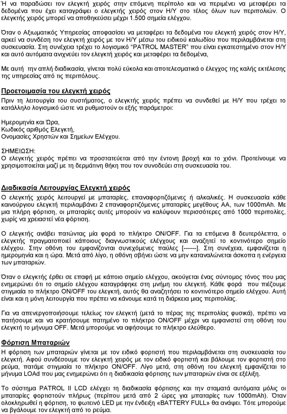 Όηαλ ν Αμησκαηηθόο Τπεξεζίαο απνθαζίζεη λα κεηαθέξεη ηα δεδνκέλα ηνπ ειεγθηή ρεηξόο ζηνλ Η/Τ, αξθεί λα ζπλδέζε ηνλ ειεγθηή ρεηξόο κε ηνλ Η/Τ κέζσ ηνπ εηδηθνύ θαισδίνπ πνπ πεξηιακβάλεηαη ζηε