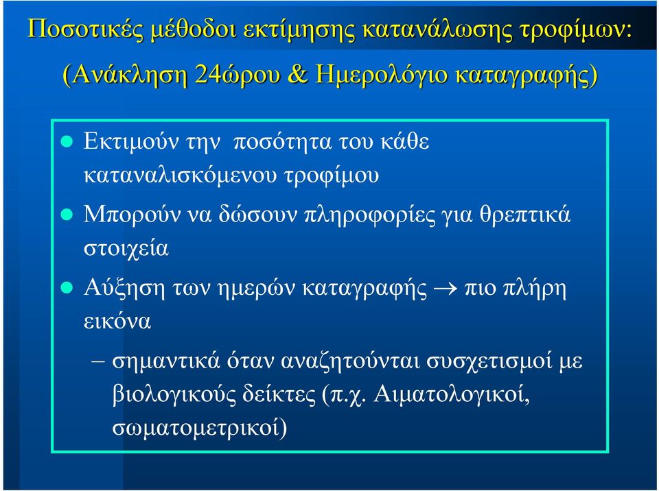 πληροφορίες για θρεπτικά στοιχεία Αύξηση των ημερών καταγραφής πιο πλήρη εικόνα