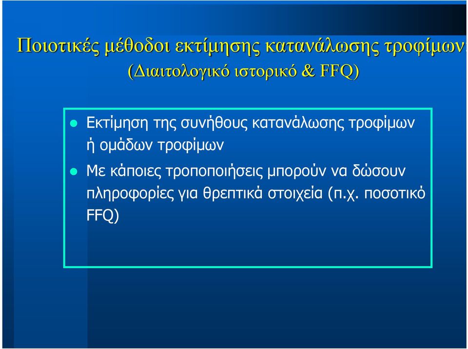 κατανάλωσης τροφίμων ή ομάδων τροφίμων Με κάποιες