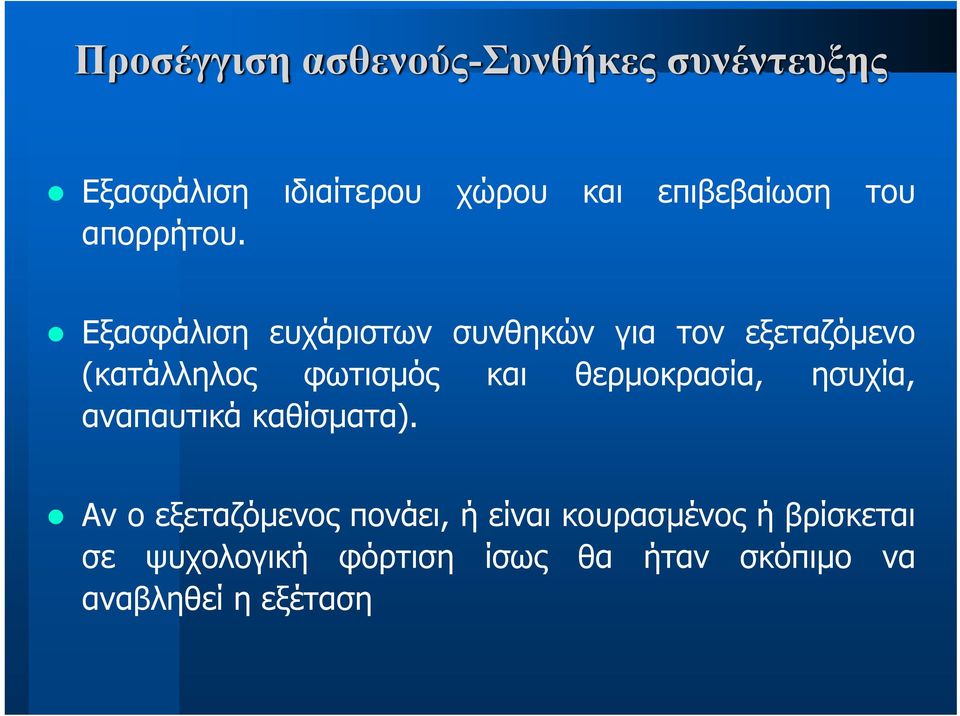 Εξασφάλιση ευχάριστων συνθηκών για τον εξεταζόμενο (κατάλληλος φωτισμός και