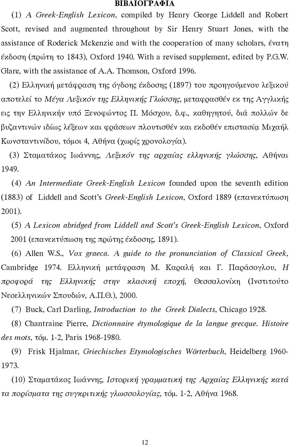 (2) Ελληνική μετάφραση της όγδοης έκδοσης (1897) του προηγούμενου λεξικού αποτελεί το Μέγα Λεξικόν της Ελληνικής Γλώσσης, μεταφρασθέν εκ της Αγγλικής εις την Ελληνικήν υπό Ξενοφώντος Π. Μόσχου, δ.φ., καθηγητού, διά πολλών δε βυζαντινών ιδίως λέξεων και φράσεων πλουτισθέν και εκδοθέν επιστασίᾳ Μιχαήλ Κωνσταντινίδου, τόμοι 4, Αθήνα (χωρίς χρονολογία).