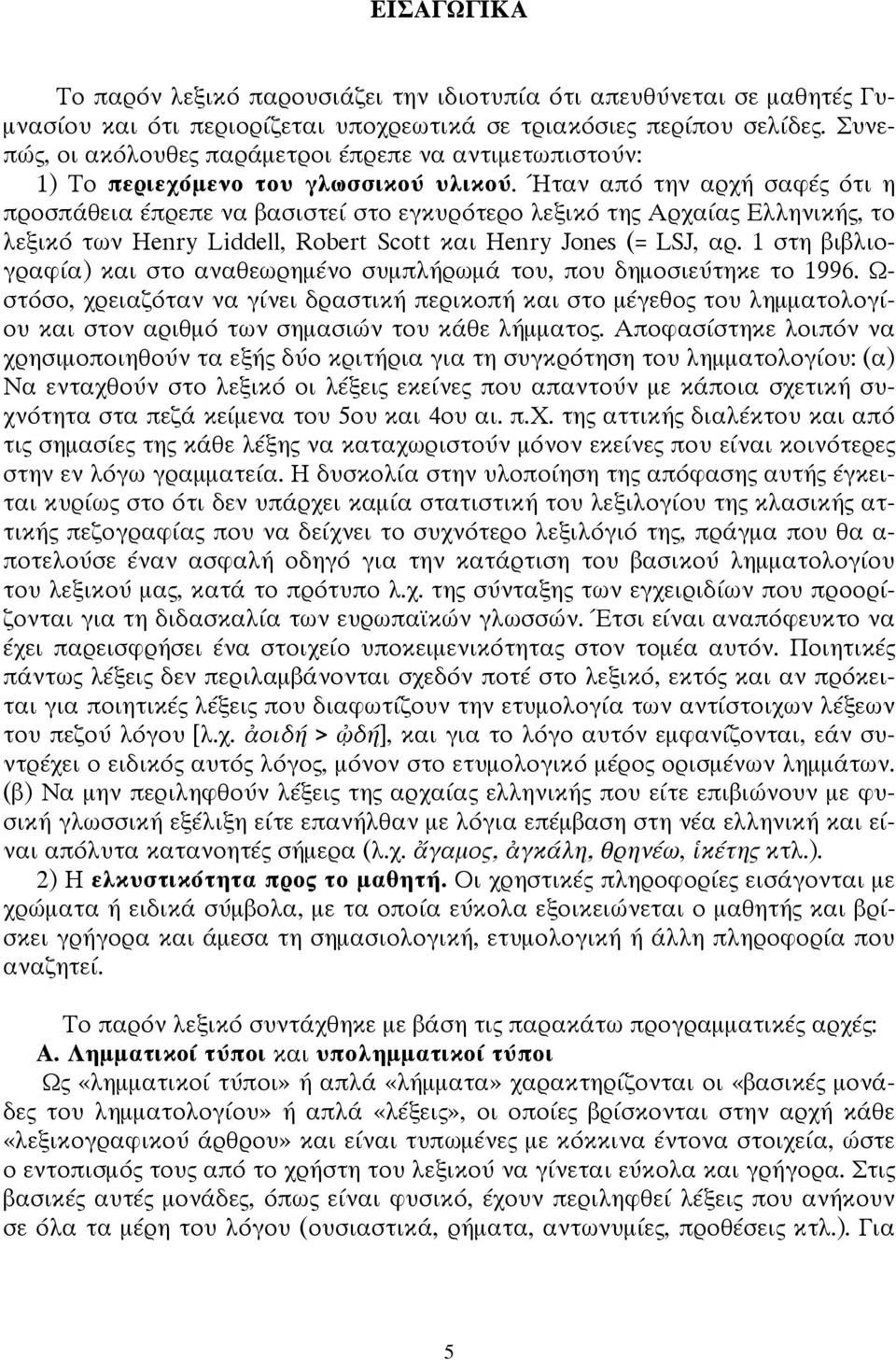 Ήταν από την αρχή σαφές ότι η προσπάθεια έπρεπε να βασιστεί στο εγκυρότερο λεξικό της Αρχαίας Ελληνικής, το λεξικό των Henry Liddell, Robert Scott και Henry Jones (= LSJ, αρ.