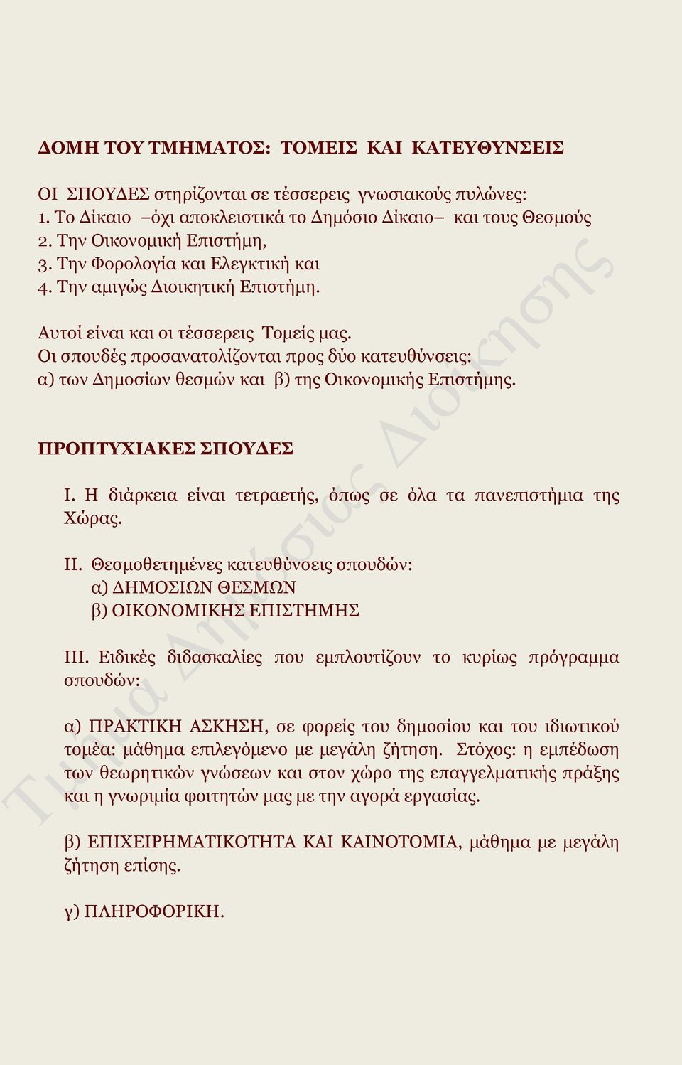 Οι σπουδές προσανατολίζονται προς δύο κατευθύνσεις: α) των Δημοσίων θεσμών και β) της Οικονομικής Επιστήμης. ΠΡΟΠΤΥΧΙΑΚΕΣ ΣΠΟΥΔΕΣ Ι. Η διάρκεια είναι τετραετής, όπως σε όλα τα πανεπιστήμια της Χώρας.