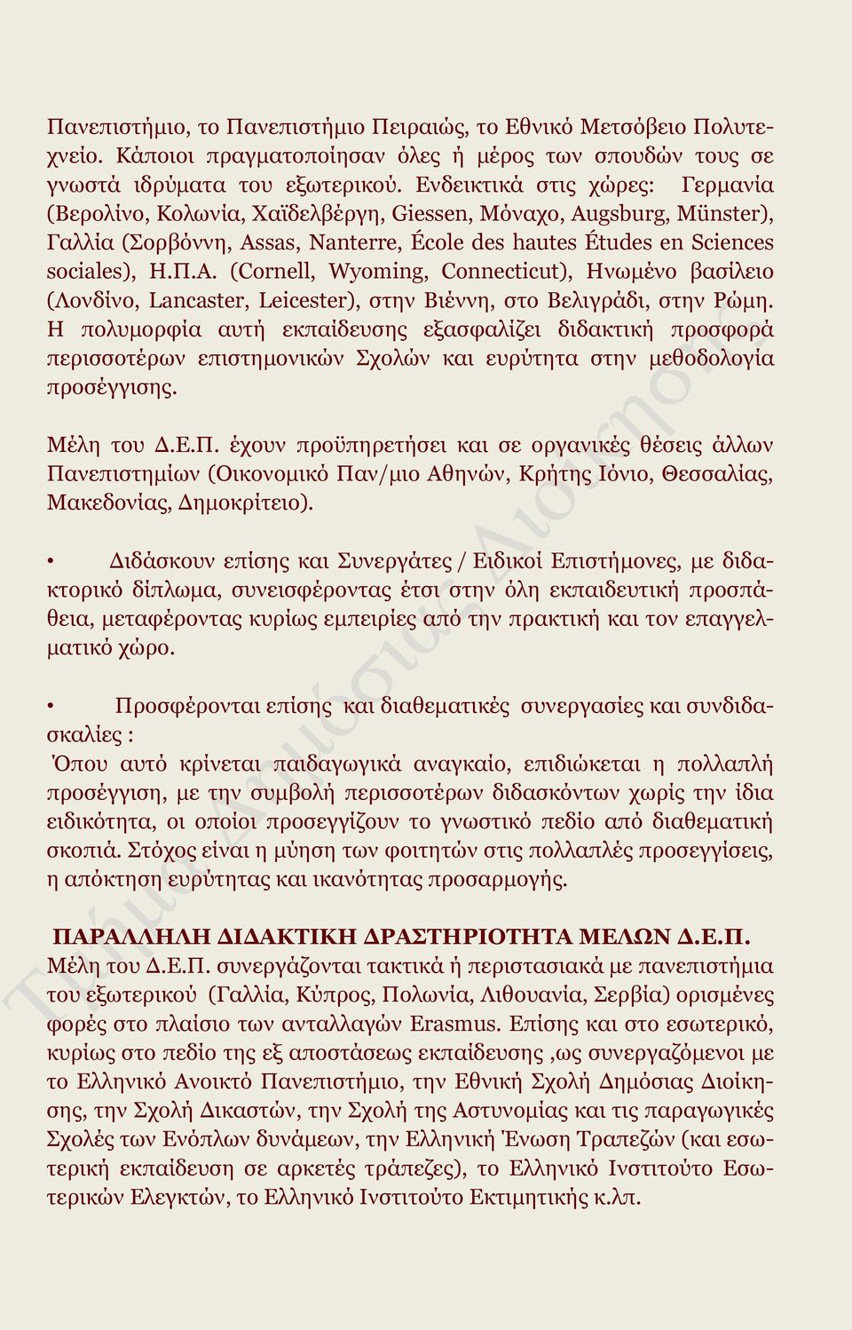 gsburg, Münster), Γαλλία (Σορβόννη, Assas, Nanterre, École des hautes Études en Sciences sociales), Η.Π.Α.