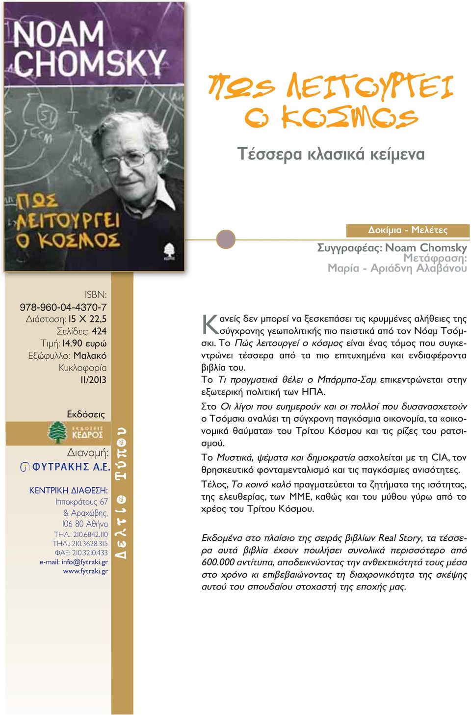 Το Πώς λειτουργεί ο κόσμος είναι ένας τόμος που συγκεντρώνει τέσσερα από τα πιο επιτυχημένα και ενδιαφέροντα βιβλία του.