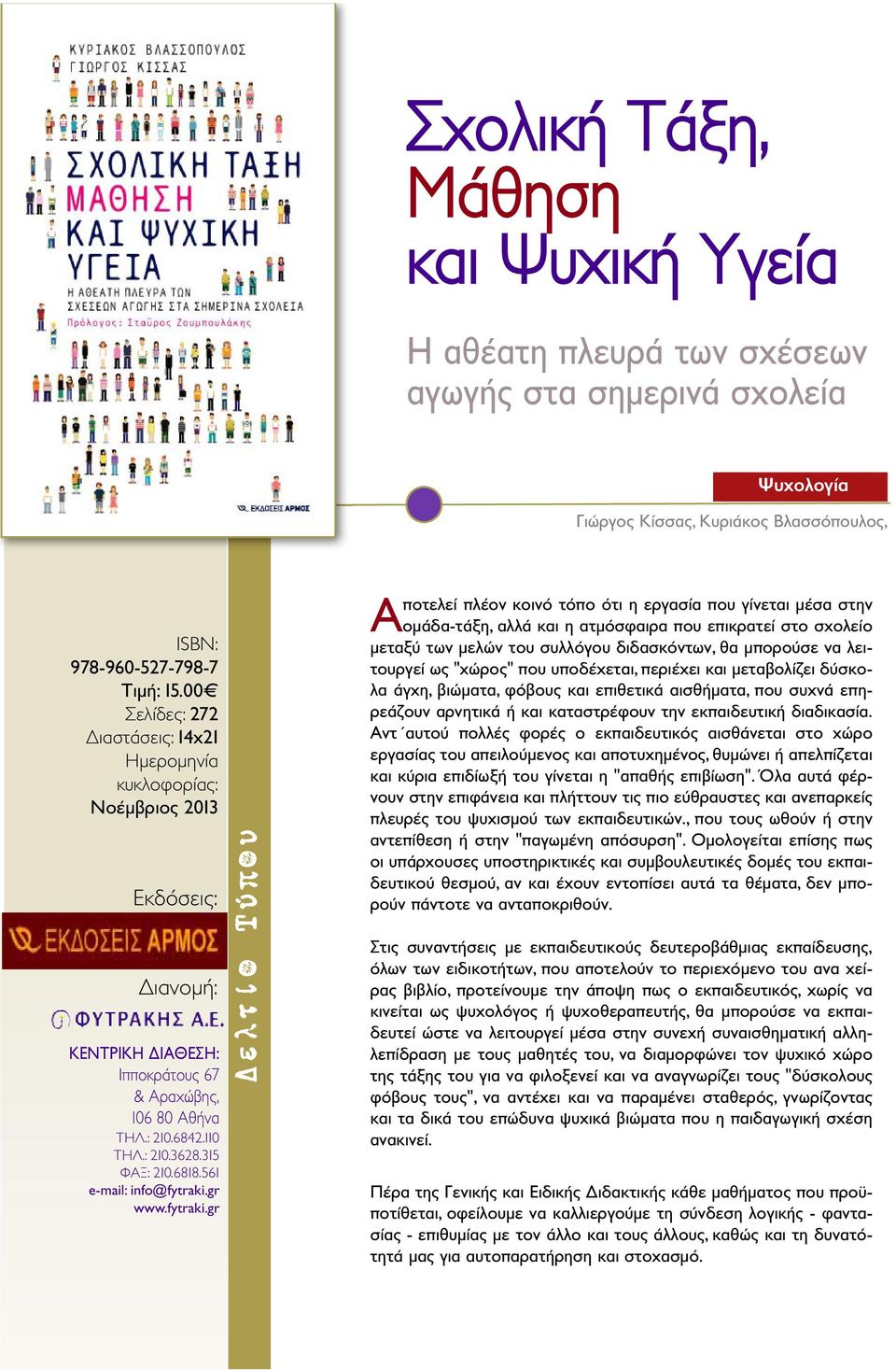 επικρατεί στο σχολείο μεταξύ των μελών του συλλόγου διδασκόντων, θα μπορούσε να λειτουργεί ως "χώρος" που υποδέχεται, περιέχει και μεταβολίζει δύσκολα άγχη, βιώματα, φόβους και επιθετικά αισθήματα,