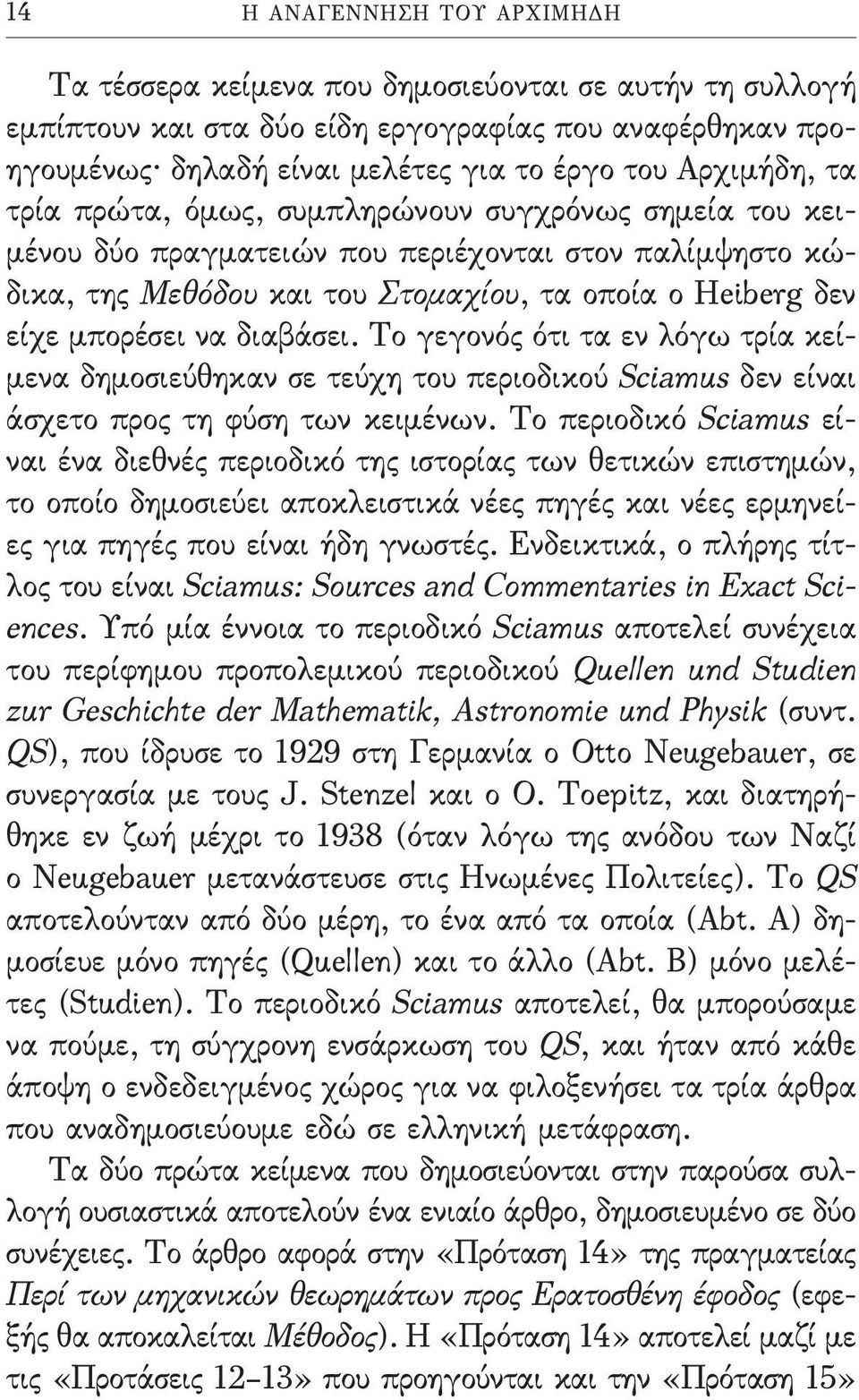 να διαβάσει. Το γεγονός ότι τα εν λόγω τρία κείμενα δημοσιεύθηκαν σε τεύχη του περιοδικού Sciamus δεν είναι άσχετο προς τη φύση των κειμένων.