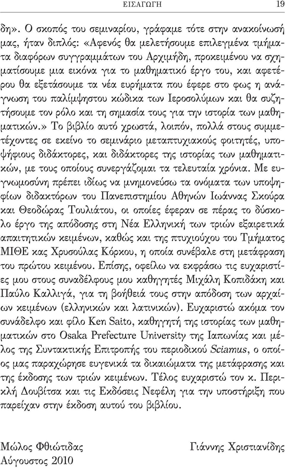 μαθηματικό έργο του, και αφετέρου θα εξετάσουμε τα νέα ευρήματα που έφερε στο φως η ανάγνωση του παλίμψηστου κώδικα των Ιεροσολύμων και θα συζητήσουμε τον ρόλο και τη σημασία τους για την ιστορία των